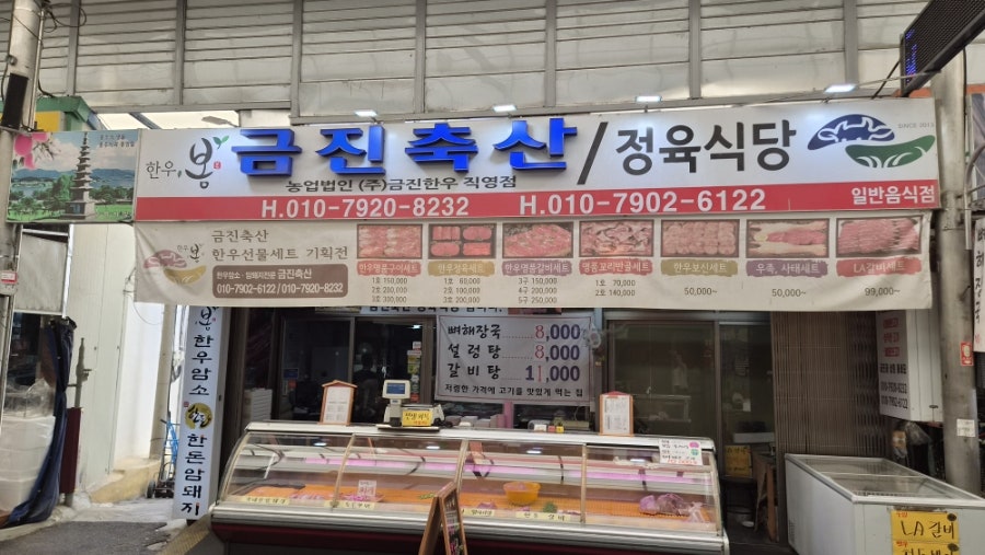 금진축산정육식당 사진 1