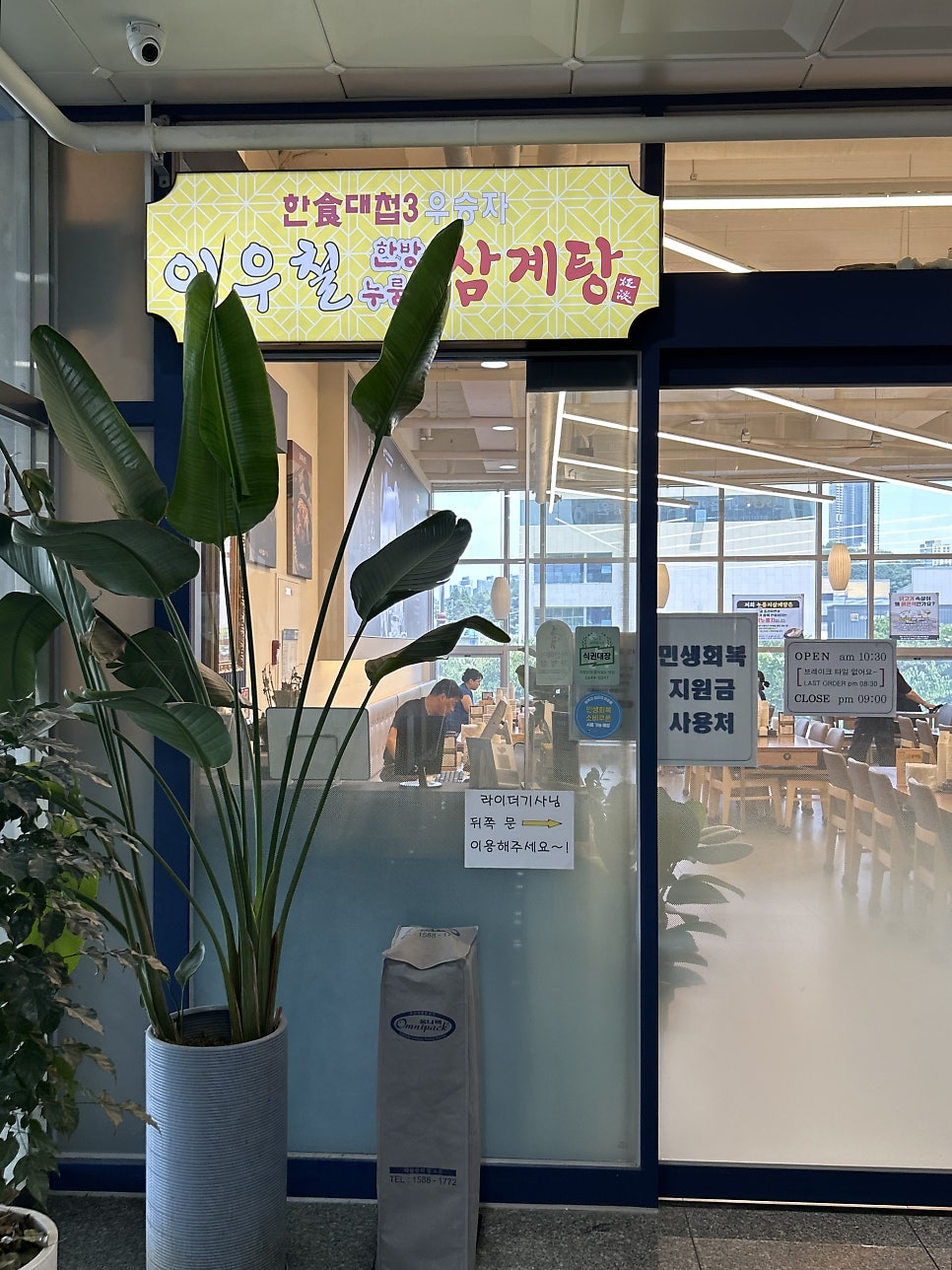 이우철한방누룽지삼계탕 인주점 사진 2