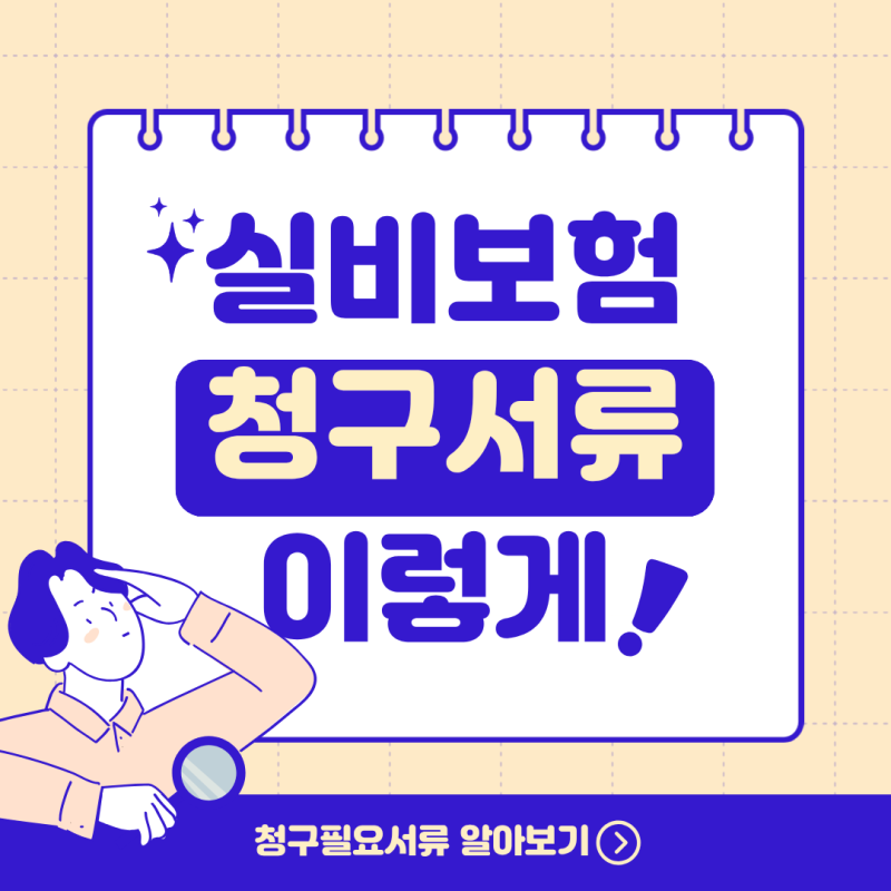 실비보험 청구할 때 영수증만 내도 될까? 필요한 서류와 절차 확인하기