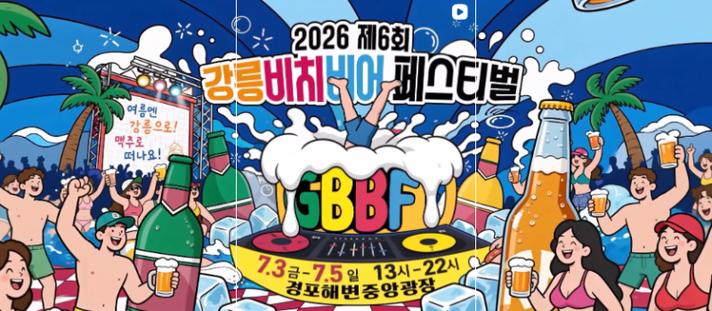 강릉 비치비어 페스티벌 2026 일정·장소 총정리…7월 경포해변 맥주축제와 블루웨이브·솔멍....