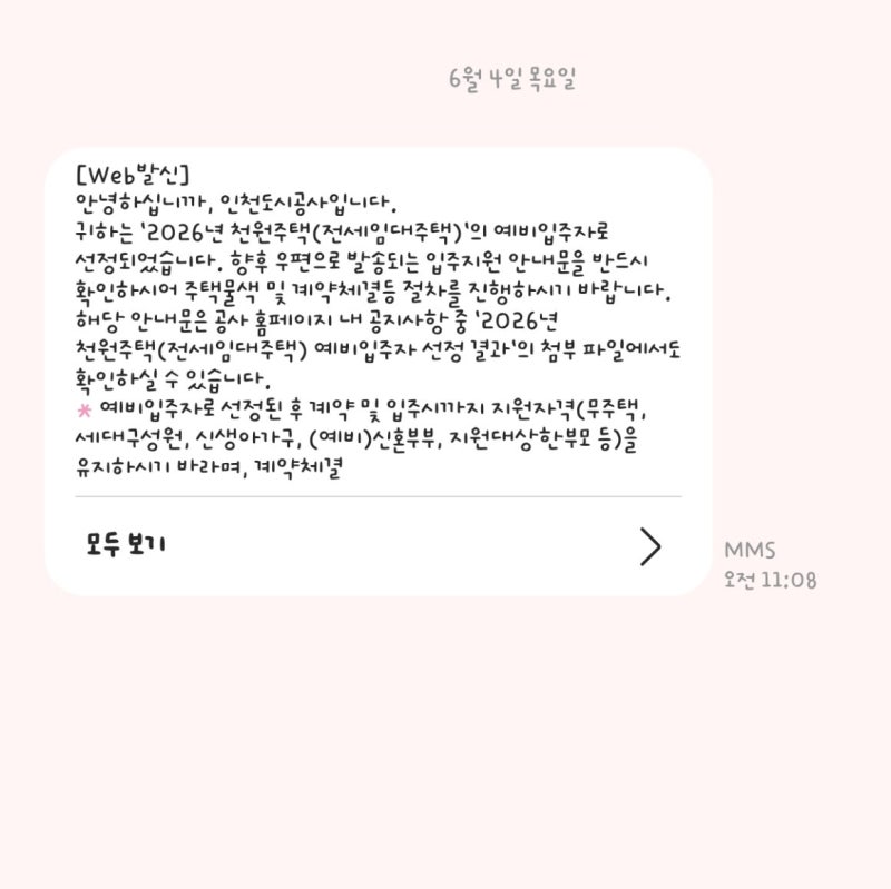 2026 상반기 인천 천원주택 전세든든형 당첨!! (주택심사 및 계약과정, 계약준비물, 계약후기)