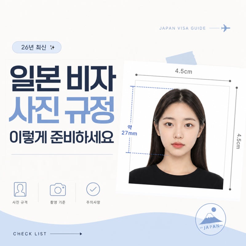일본 비자사진 규정 이렇게 준비하세요.