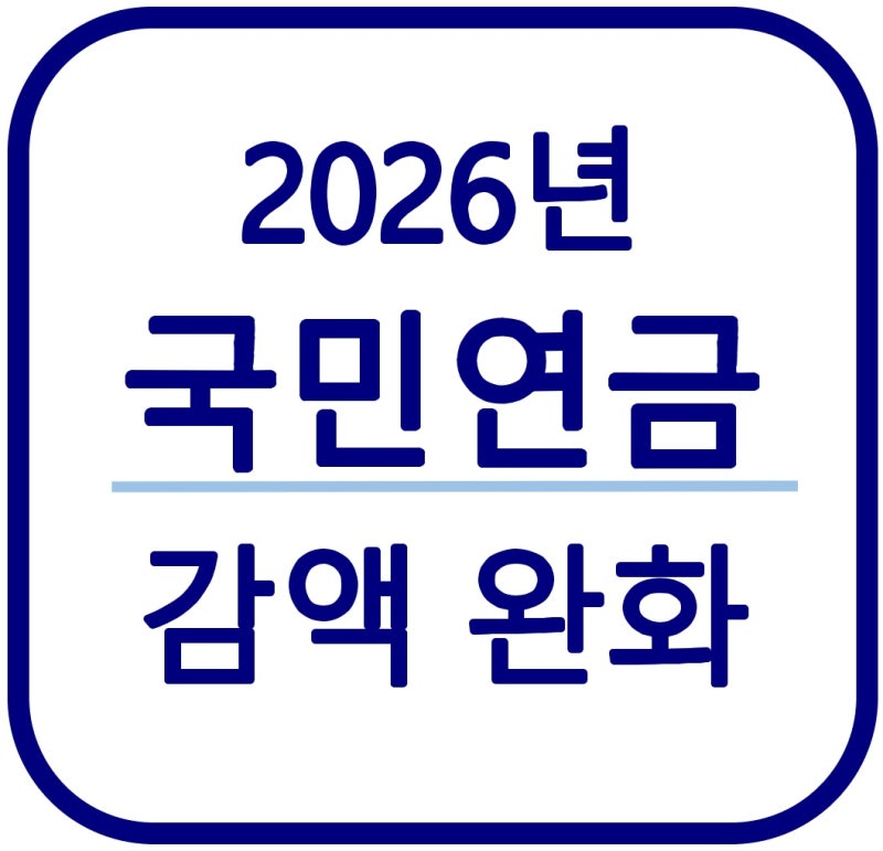 2026년 국민연금 감액 완화 총정리｜일해도 연금 덜 깎입니다