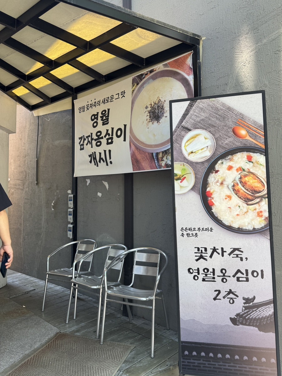 꽃차죽 영월옹심이 사진 3