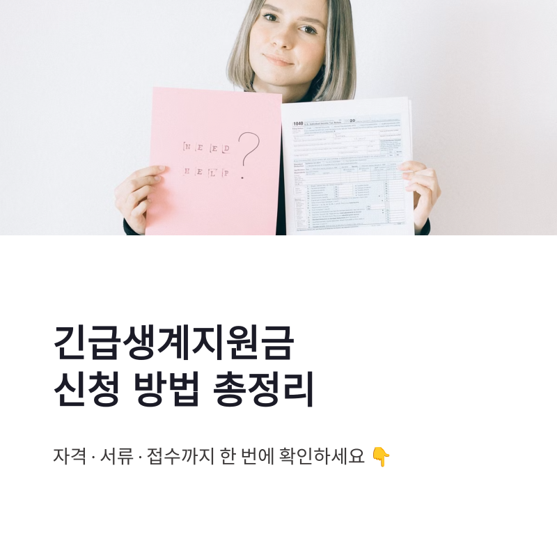 긴급생계지원금 신청 방법 연장 2차 대상 서류 한 번에 정리