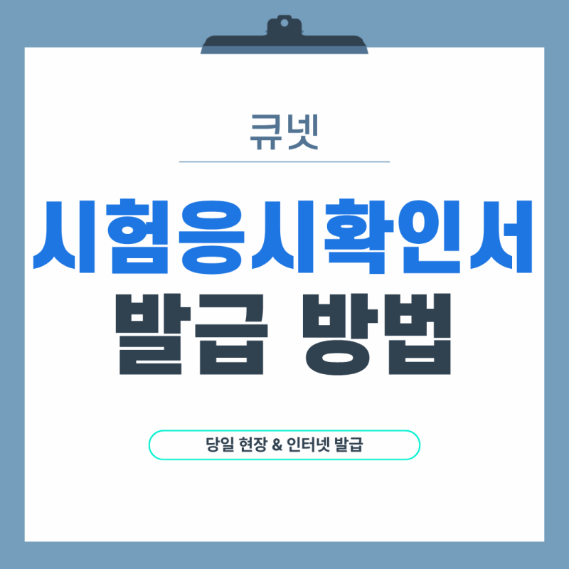 큐넷 시험응시확인서 발급 방법 알아보기 (당일 현장 & 인터넷 발급)