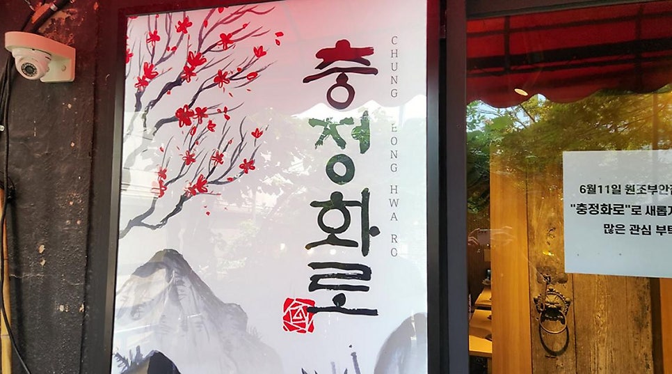 충정화로 사진 3