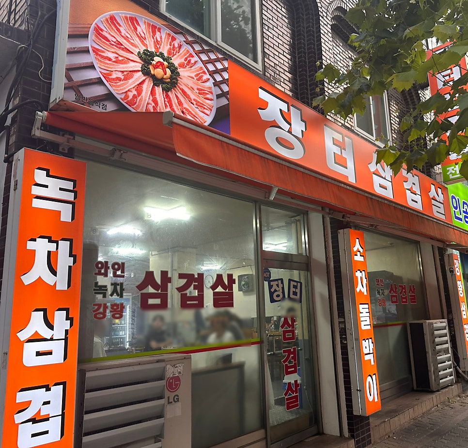 장터삼겹살 사진 1