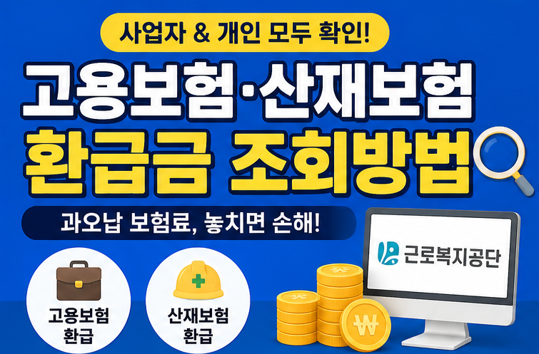 고용보험·산재보험 환급금 조회방법 | 과오납 보험료 환급 대상부터 신청방법까지 총정리