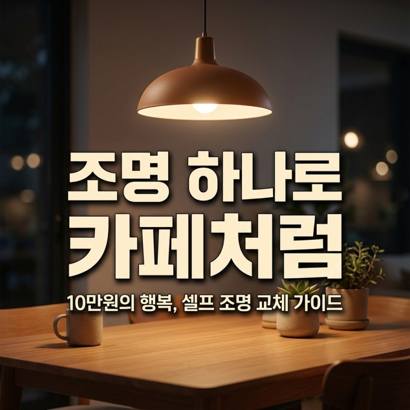 조명 하나로 완성하는 카페 인테리어 셀프 교체 가이드