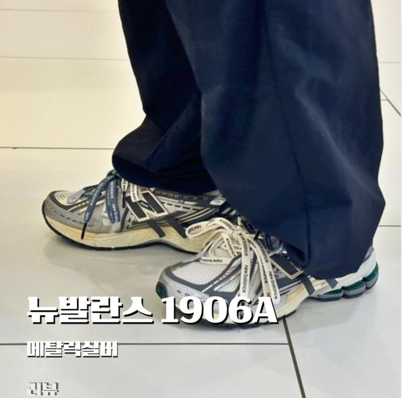 뉴발란스 1906A 실버 메탈릭 후기, 크림 구매 230 사이즈 착용감 솔직 정리
