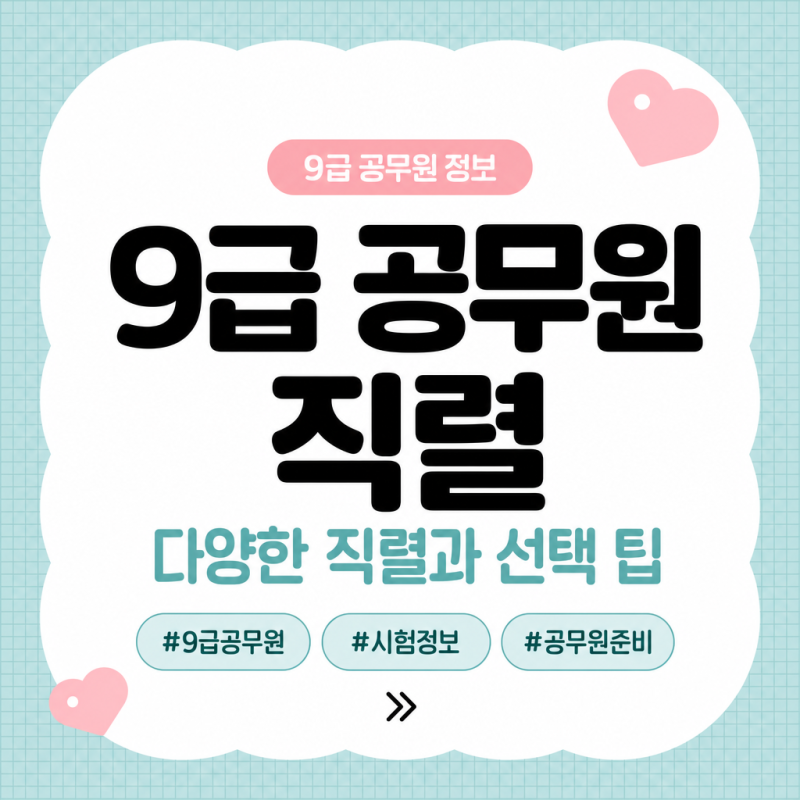 9급 공무원 직렬 어떤 것들이 있을까?