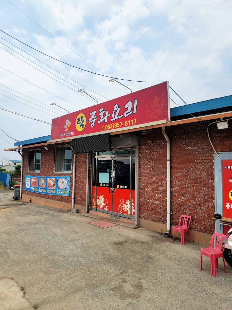 탁중화요리 사진 1