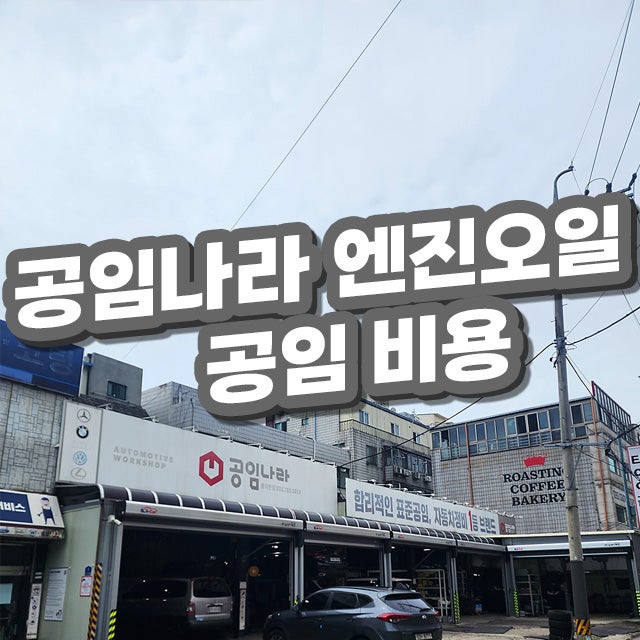 공임나라 싼타페 MX5 하이브리드 엔진오일 교체 타이어 위치교환 공임 비용