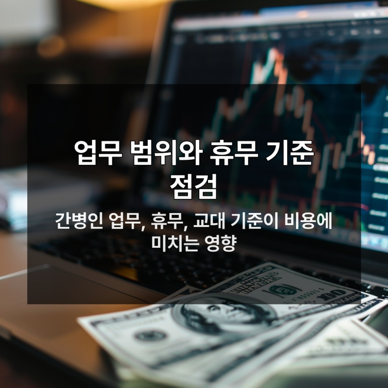 24시간 간병비 계약 전 꼭 확인할 5가지 핵심 조건