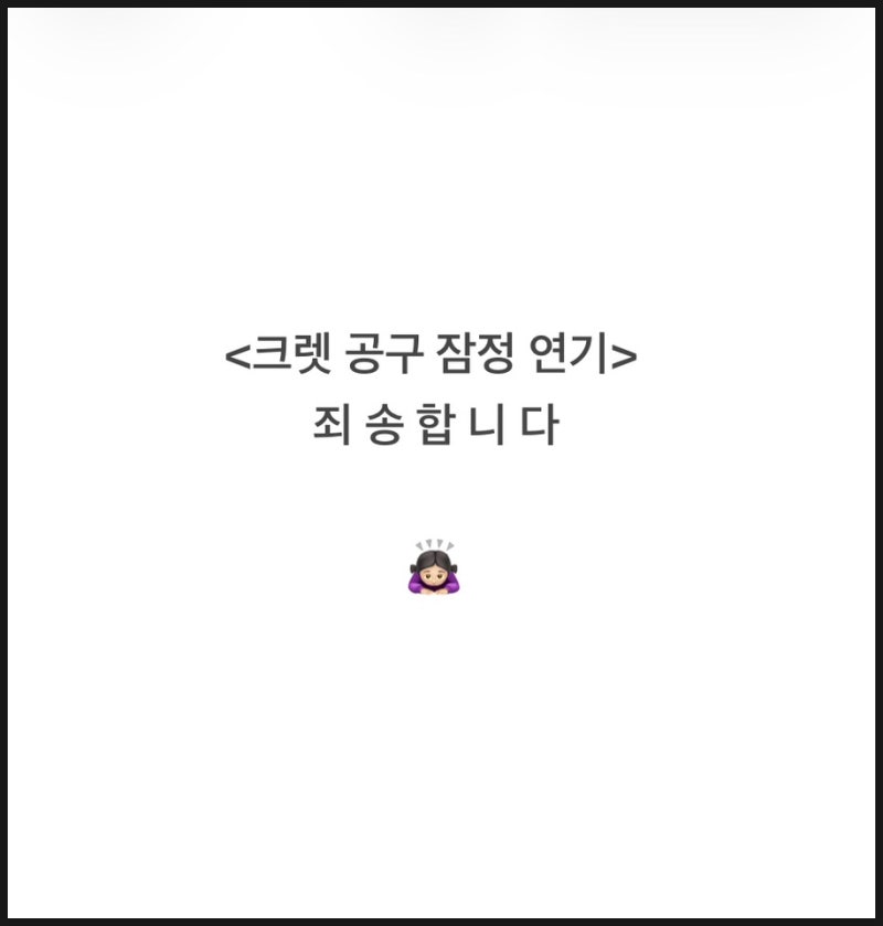 크렛을 기다리신 분들께 죄송합니다