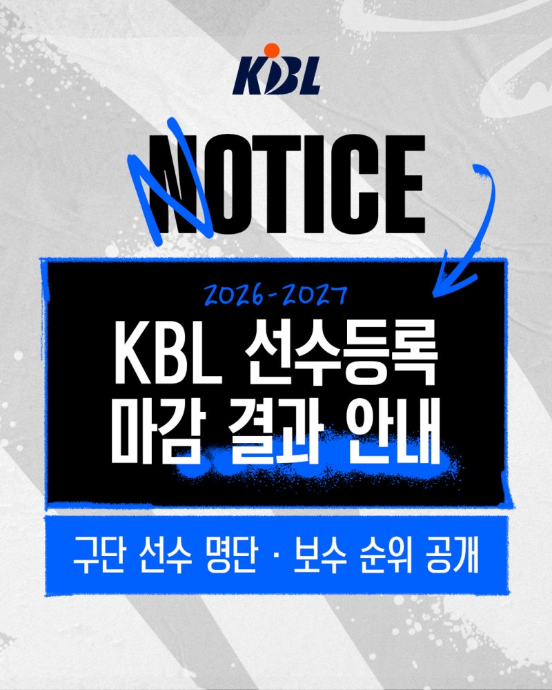 2026-2027 프로농구 KBL 선수 등록 마감 결과 구단 선수 명단 보수 순위 | DB 삼성 소노 SK LG 정관....