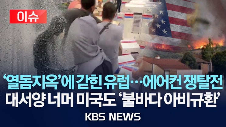 '열돔 지옥'에 갇힌 유럽…에어컨 쟁탈전/대서양 건너편 미국도 '불바다 아비규환'