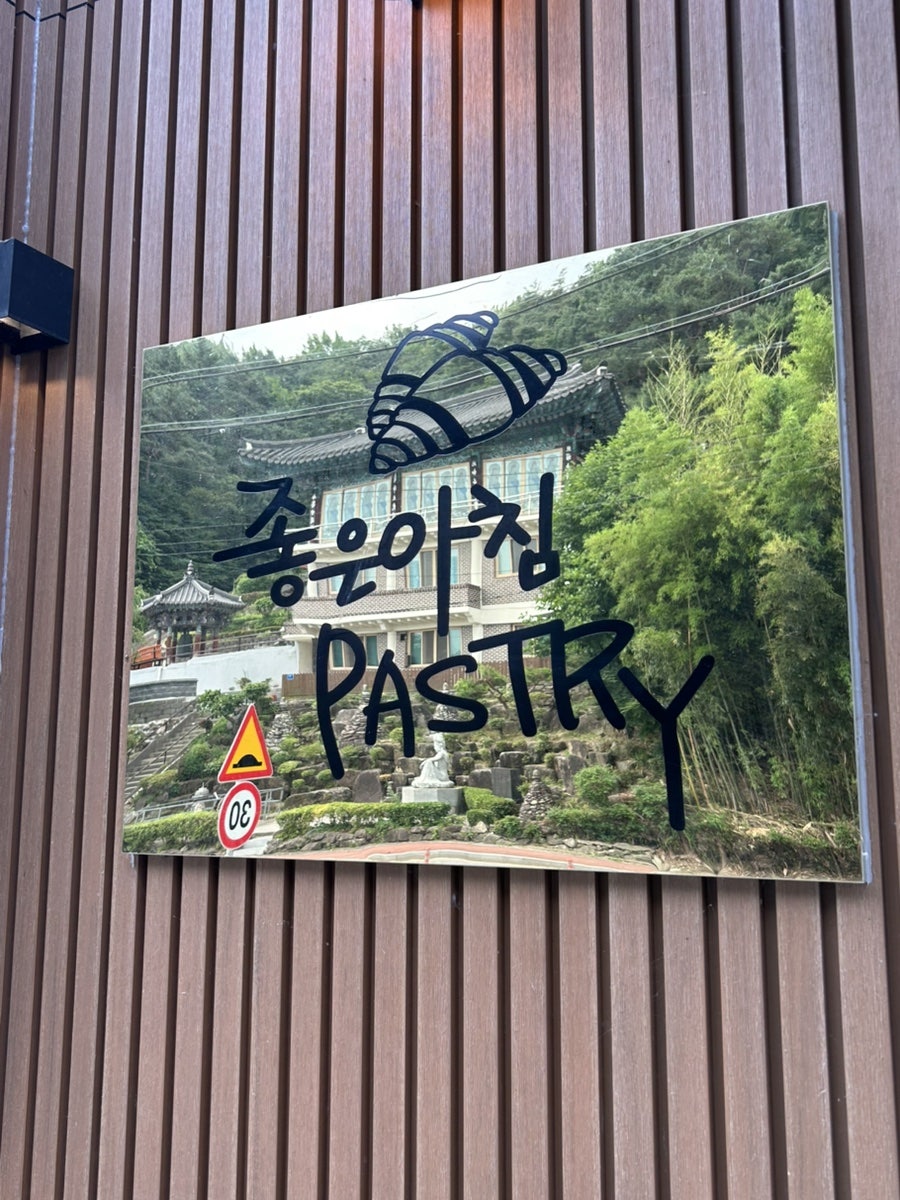 좋은아침페스츄리 남원점 사진 3