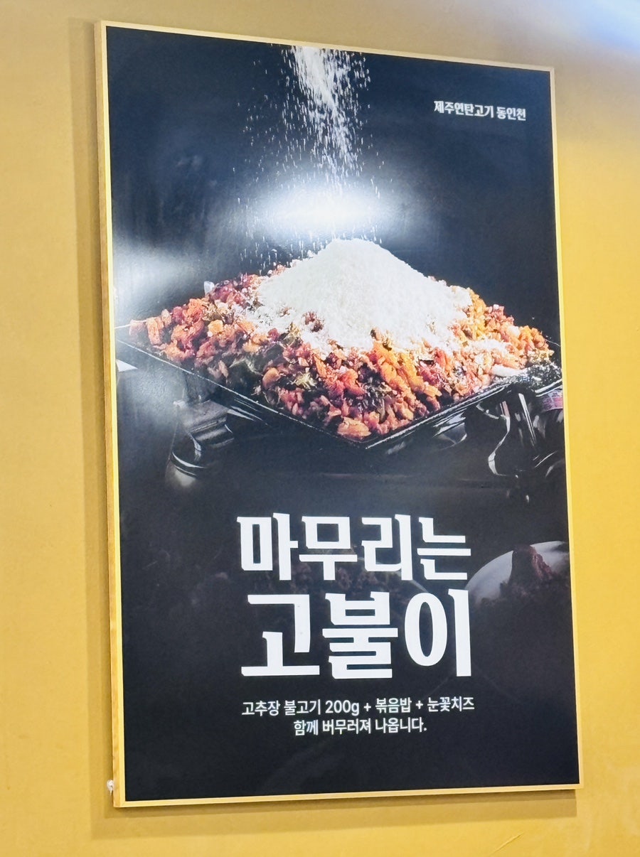 제주연탄고기 동인천 사진 5