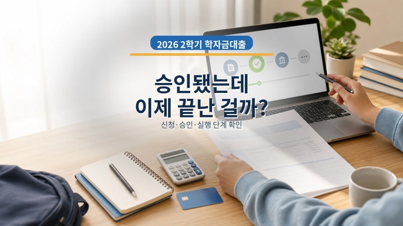 학자금대출 신청만 하면 끝일까, 승인 후 실행까지 확인해야 할 사항