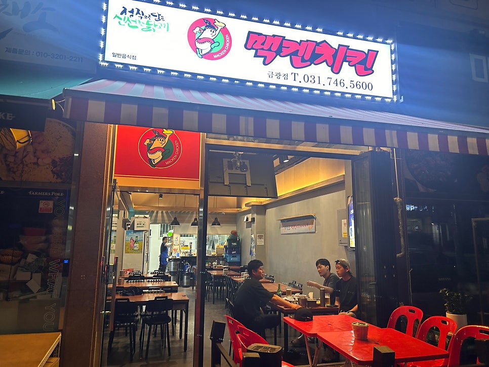 맥켄치킨 금광점 사진 1