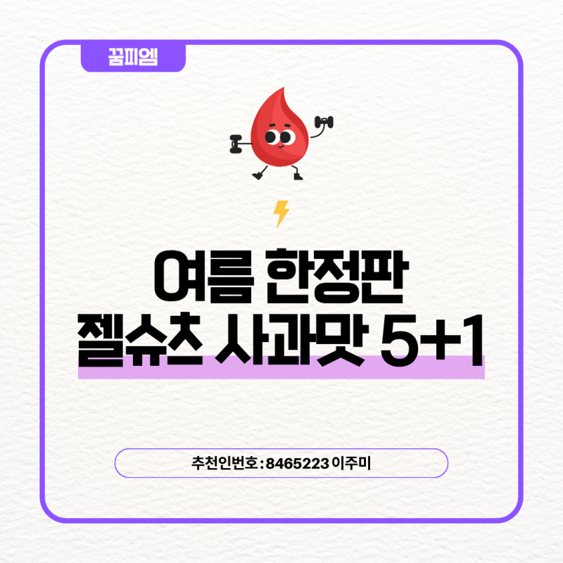 독일 피엠 사과젤슈츠, 지금 안사면 품절!