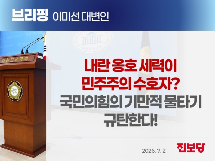 세력이 민주주의 수호자? 국민의힘의 기만적 물타기를 <b>규탄</b>한다!
