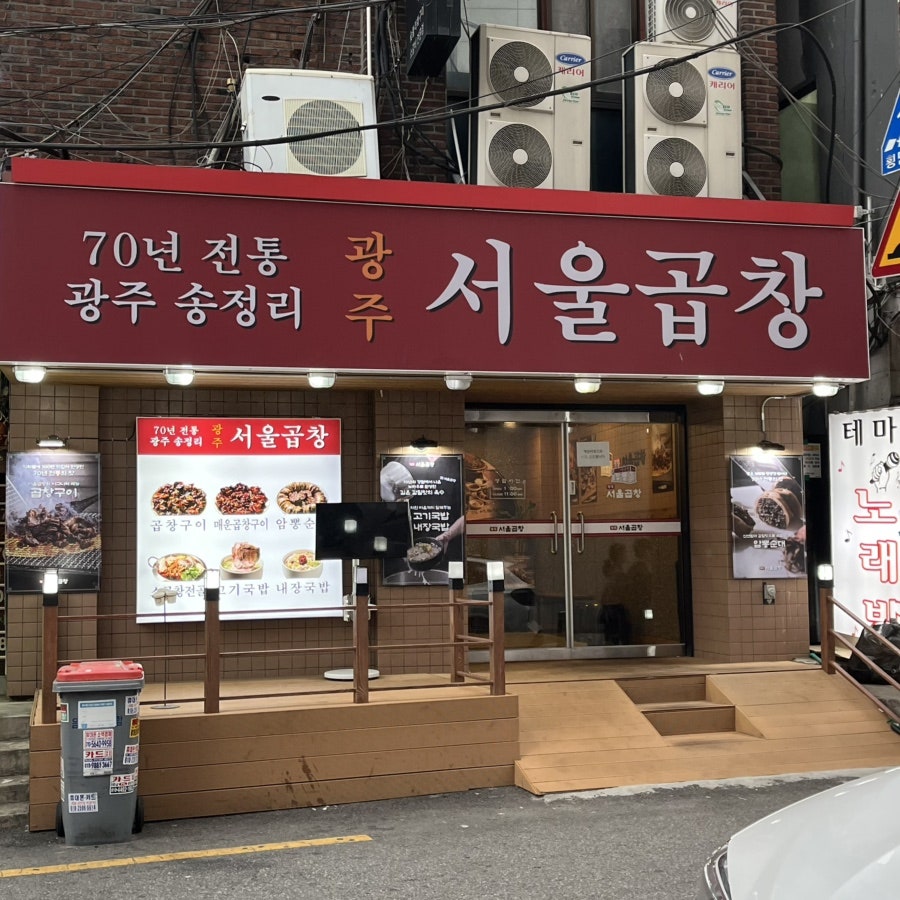 광주서울곱창 왕십리역점 사진 1