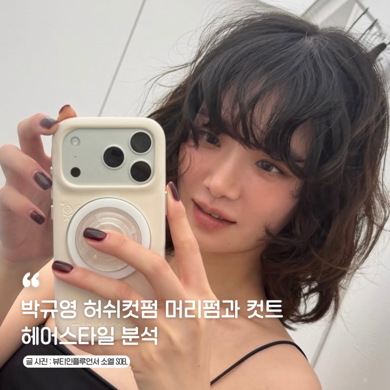 박규영 허쉬컷펌 머리스타일 여자 연예인 단발 레이어드컷트와 펌 헤어스타일 분석