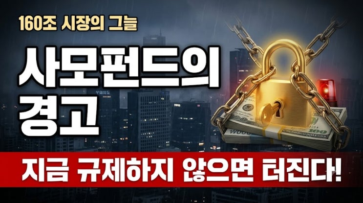 <b>사모펀드</b>의 문제와 규제의 필요성