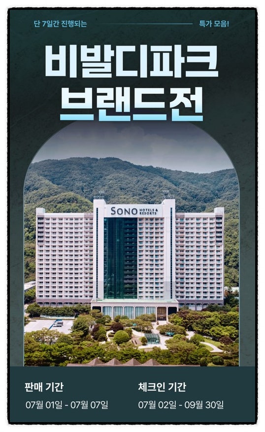 비발디파크 특가 소노벨 소노펠리체 가격 할인쿠폰 오션월드 예약방법