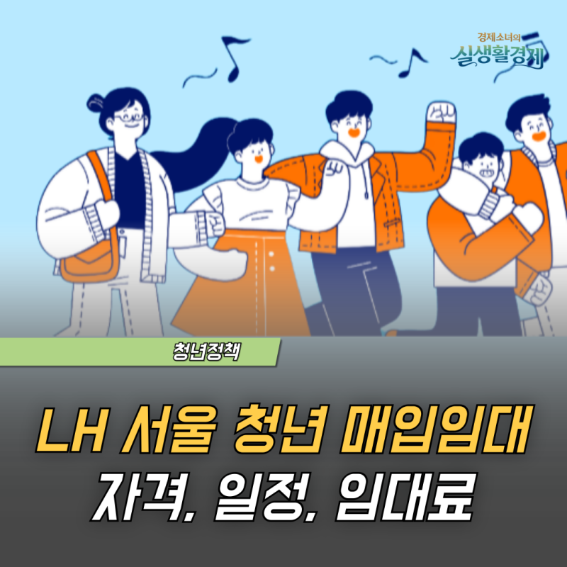 2026 LH 2차 서울 청년 매입임대주택 모집 시작! 신청 자격부터 일정·임대료까지