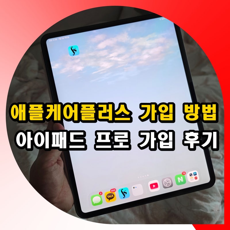 애플케어 플러스 가입 방법 : 아이패드 프로 가입 후기