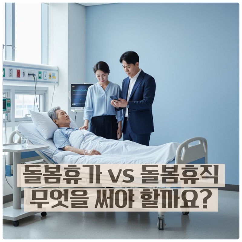 가족을 돌봐야 한다면 가족돌봄휴가와 가족돌봄휴직 어떻게 선택할까요?