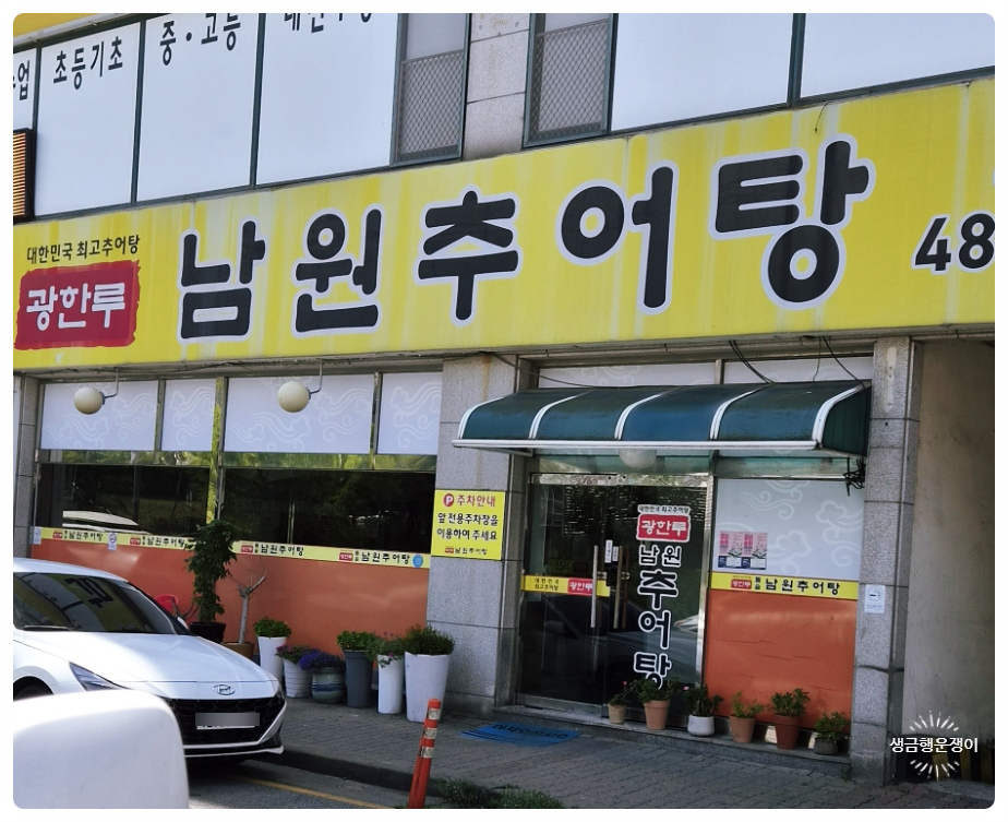 광한루남원추어탕 사진 1