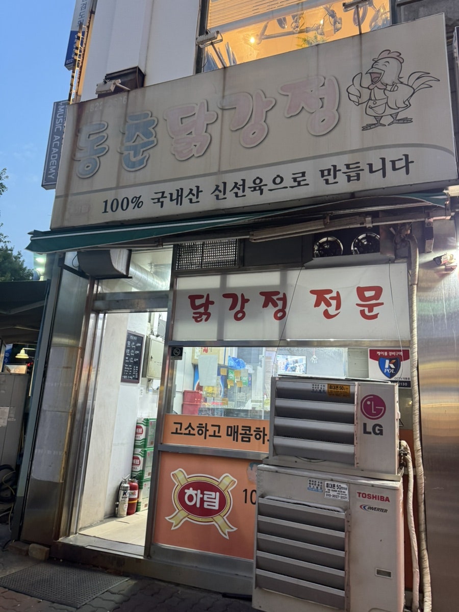 동춘닭강정 사진 1