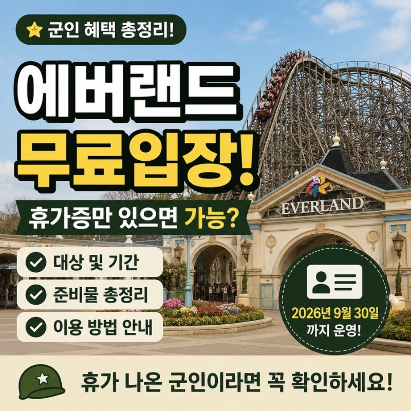 군인 에버랜드 무료입장 2026 최신! 간부 할인까지 한 번에 정리