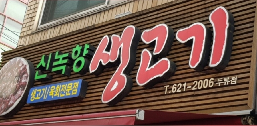 신녹향생고기 두류점 사진 1