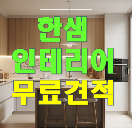 한샘리하우스 계양대리점 사진 1