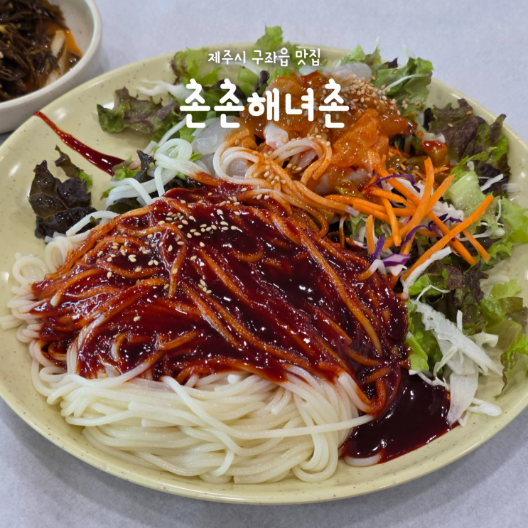 제주 회국수 맛집 추천, 성시경 먹을텐데 촌촌해녀촌 구좌 맛집