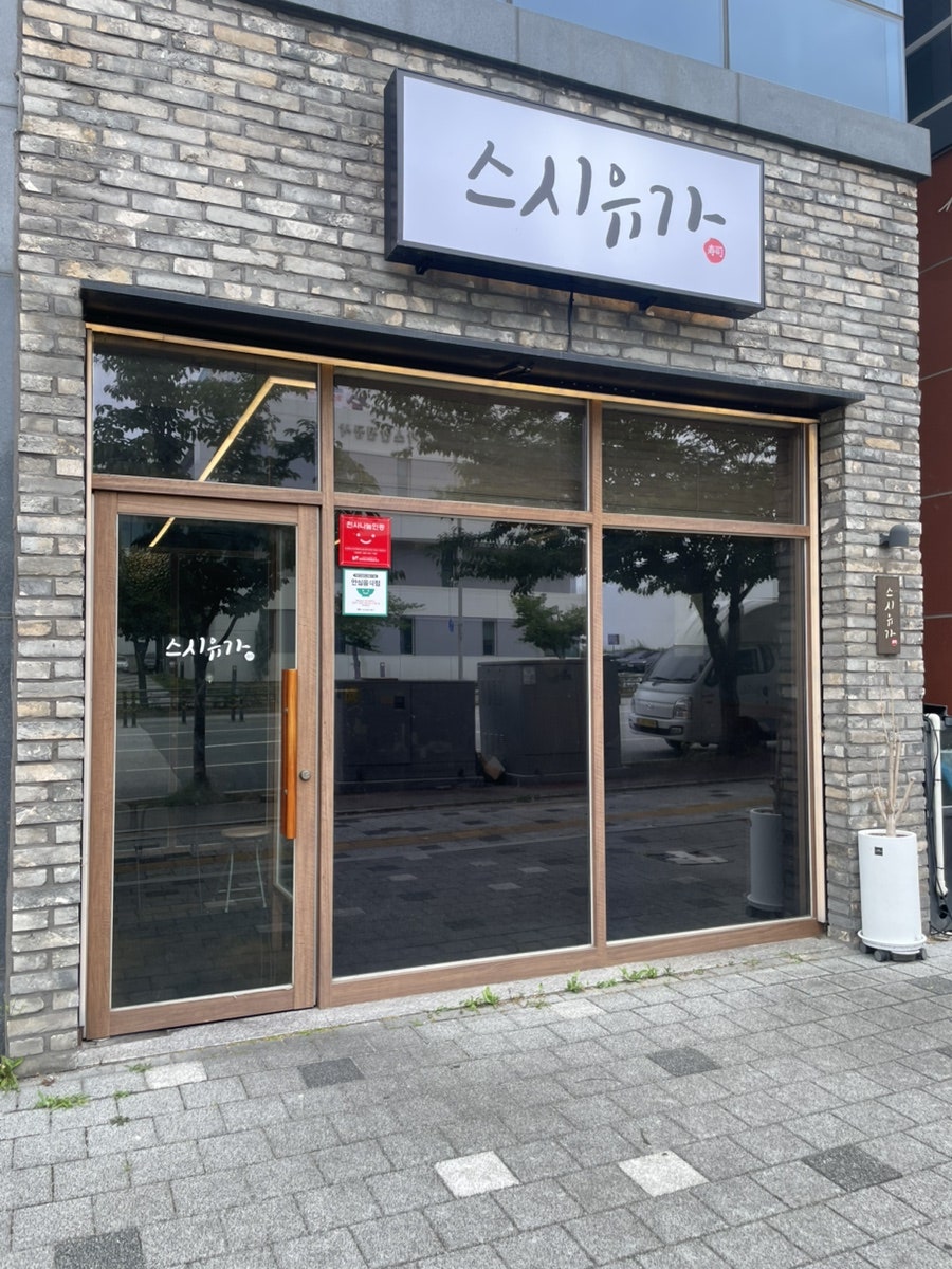 스시유가 사진 1