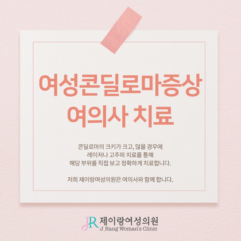 용산역산부인과 외음부 사마귀 콘딜로마 증상 및 치료방법은?