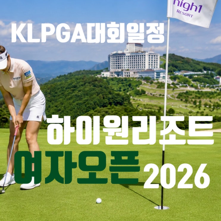 2026 <b>하이원리조트</b> 여자오픈 미리보기! 우승후보는 누구?... 