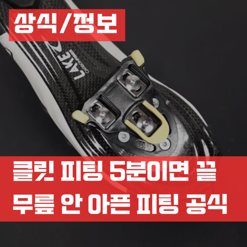 클릿 피팅 셀프로 5분 로드 자전거 무릎 통증 없이 타기