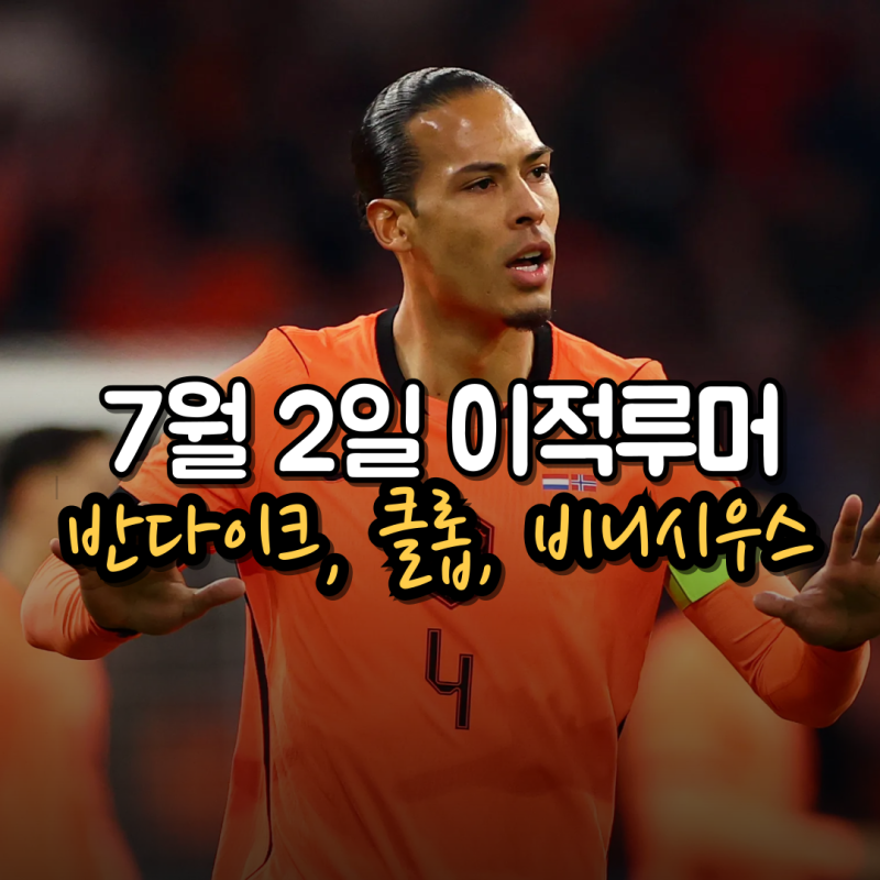 7월 2일 해외축구 이적시장 이적루머 (반 다이크, 크루피, 트래포드, 알렉스 스콧, 비니시우스....