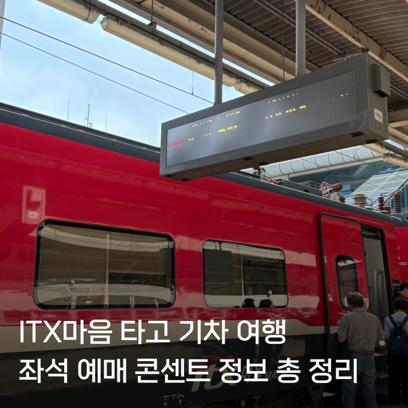 itx마음 청량리 노선도 좌석 추천 예매방법 콘센트 화장실 위치 정보 총 정리