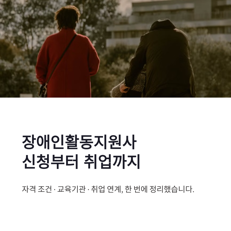 장애인활동지원사 신청 방법 취업 교육기관 준비 한 번에 정리