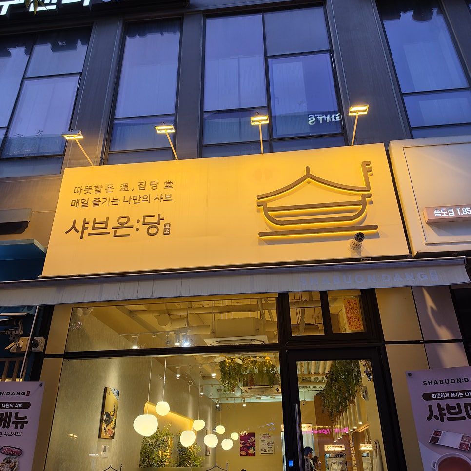 샤브온당 송도학원가점 사진 1