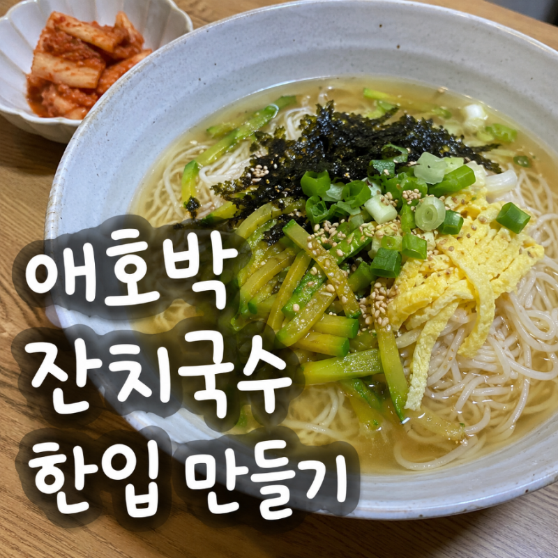 애호박 잔치국수 레시피 따뜻한 국물로 간단하게 만드는 법